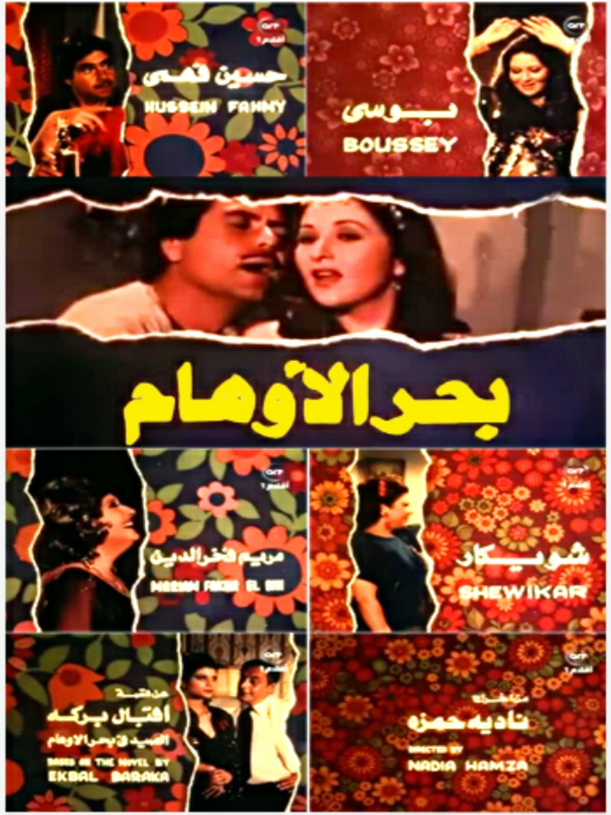 بحر الأوهام