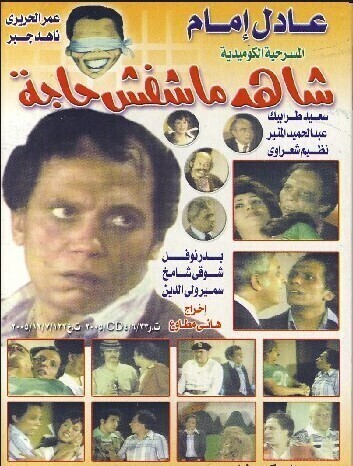 شاهد مشفش حاجة